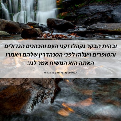 Picture 06 - הבשורה על־פי לוקס 22:66 HEB - ובהית הבקר נקהלו זקני העם - Bible Verse Picture