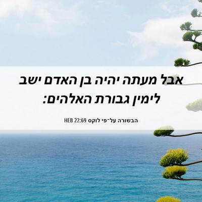Picture 06 - הבשורה על־פי לוקס 22:69 HEB - אבל מעתה יהיה בן האדם ישב - Bible Verse Picture