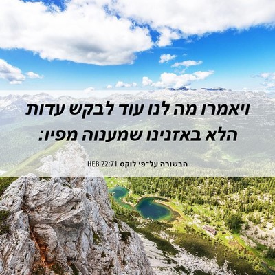Picture 06 - הבשורה על־פי לוקס 22:71 HEB - ויאמרו מה לנו עוד לבקש עדות - Bible Verse Picture