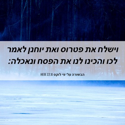 Picture 06 - הבשורה על־פי לוקס 22:8 HEB - וישלח את פטרוס ואת יוחנן - Bible Verse Picture