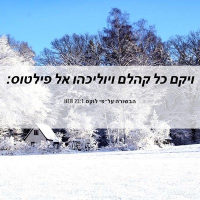 Picture 06 - הבשורה על־פי לוקס 23:1 HEB - ויקם כל קהלם ויוליכהו אל - Bible Verse Picture