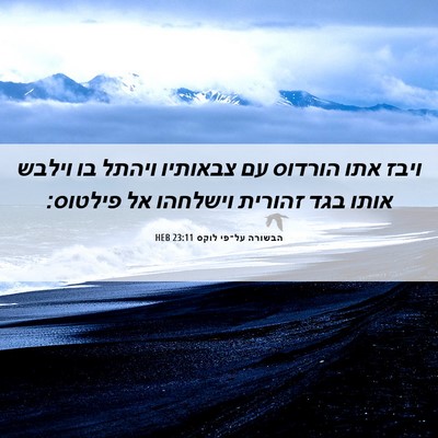 Picture 06 - הבשורה על־פי לוקס 23:11 HEB - ויבז אתו הורדוס עם צבאותיו - Bible Verse Picture