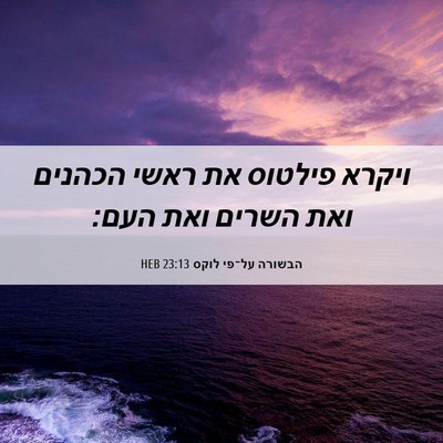 Picture 06 - הבשורה על־פי לוקס 23:13 HEB - ויקרא פילטוס את ראשי - Bible Verse Picture