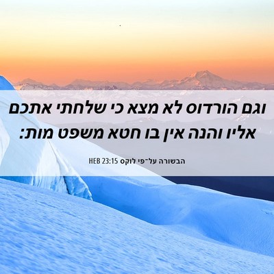 Picture 06 - הבשורה על־פי לוקס 23:15 HEB - וגם הורדוס לא מצא כי שלחתי - Bible Verse Picture