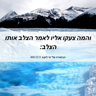 Picture 06 - הבשורה על־פי לוקס 23:21 HEB - והמה צעקו אליו לאמר הצלב - Bible Verse Picture