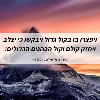 Picture 06 - הבשורה על־פי לוקס 23:23 HEB - ויפצרו בו בקול גדול ויבקשו - Bible Verse Picture