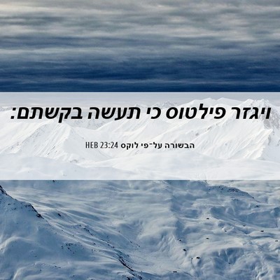 Picture 06 - הבשורה על־פי לוקס 23:24 HEB - ויגזר פילטוס כי תעשה - Bible Verse Picture