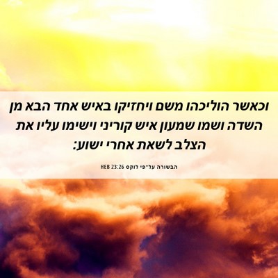 Picture 06 - הבשורה על־פי לוקס 23:26 HEB - וכאשר הוליכהו משם ויחזיקו - Bible Verse Picture