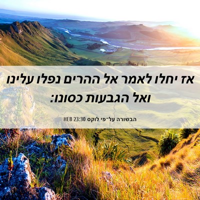 Picture 06 - הבשורה על־פי לוקס 23:30 HEB - אז יחלו לאמר אל ההרים נפלו - Bible Verse Picture