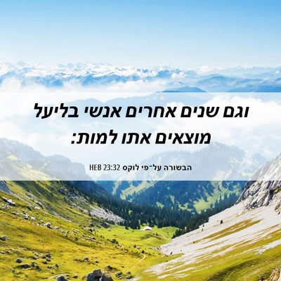Picture 06 - הבשורה על־פי לוקס 23:32 HEB - וגם שנים אחרים אנשי בליעל - Bible Verse Picture