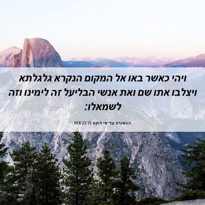 Picture 06 - הבשורה על־פי לוקס 23:33 HEB - ויהי כאשר באו אל המקום - Bible Verse Picture