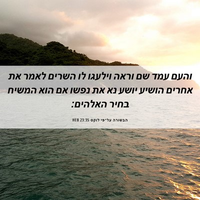 Picture 06 - הבשורה על־פי לוקס 23:35 HEB - והעם עמד שם וראה וילעגו לו - Bible Verse Picture