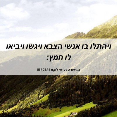 Picture 06 - הבשורה על־פי לוקס 23:36 HEB - ויהתלו בו אנשי הצבא ויגשו - Bible Verse Picture