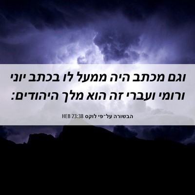 Picture 06 - הבשורה על־פי לוקס 23:38 HEB - וגם מכתב היה ממעל לו בכתב - Bible Verse Picture