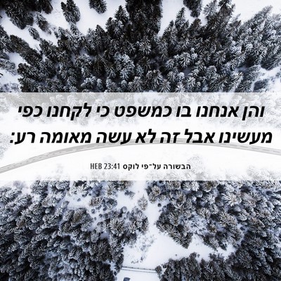 Picture 06 - הבשורה על־פי לוקס 23:41 HEB - והן אנחנו בו כמשפט כי לקחנו - Bible Verse Picture