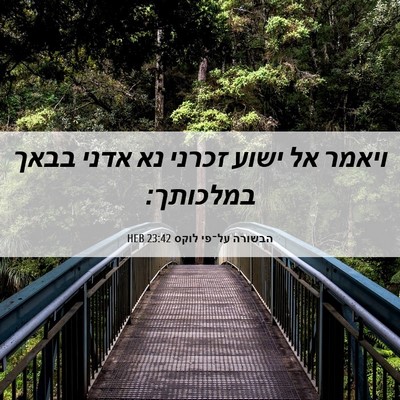 Picture 06 - הבשורה על־פי לוקס 23:42 HEB - ויאמר אל ישוע זכרני נא אדני - Bible Verse Picture