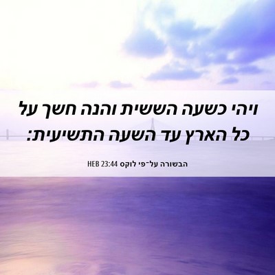 Picture 06 - הבשורה על־פי לוקס 23:44 HEB - ויהי כשעה הששית והנה חשך על - Bible Verse Picture