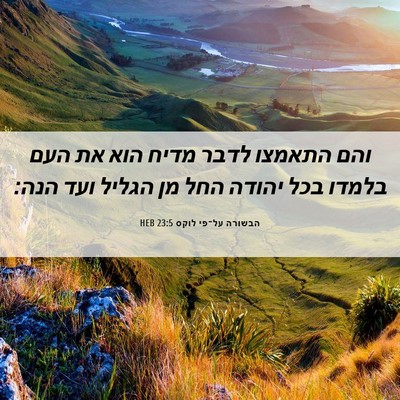 Picture 06 - הבשורה על־פי לוקס 23:5 HEB - והם התאמצו לדבר מדיח הוא את - Bible Verse Picture