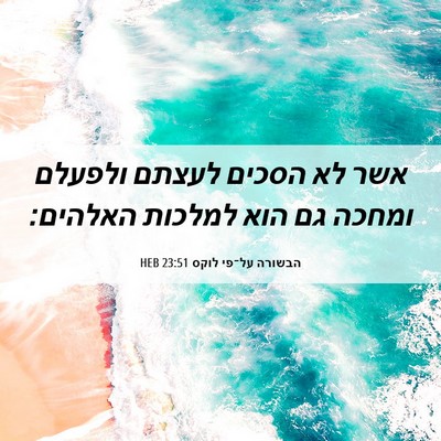 Picture 06 - הבשורה על־פי לוקס 23:51 HEB - אשר לא הסכים לעצתם ולפעלם - Bible Verse Picture
