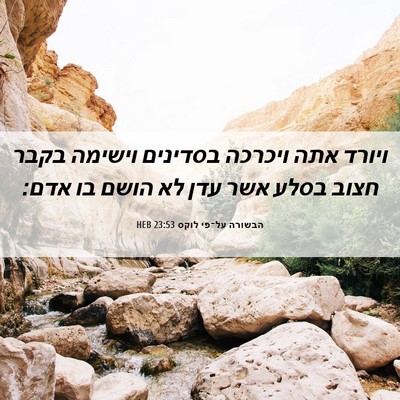 Picture 06 - הבשורה על־פי לוקס 23:53 HEB - ויורד אתה ויכרכה בסדינים - Bible Verse Picture