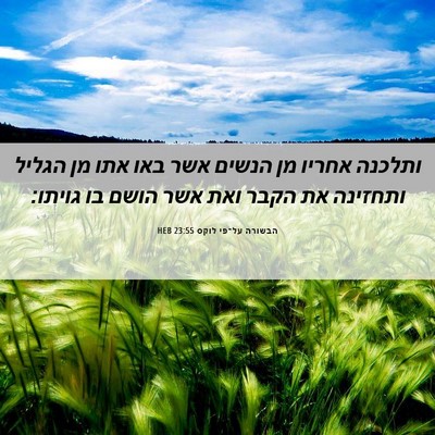 Picture 06 - הבשורה על־פי לוקס 23:55 HEB - ותלכנה אחריו מן הנשים אשר - Bible Verse Picture