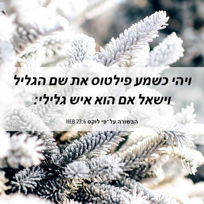 Picture 06 - הבשורה על־פי לוקס 23:6 HEB - ויהי כשמע פילטוס את שם - Bible Verse Picture