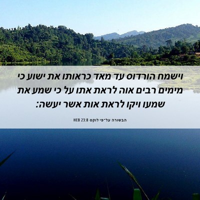 Picture 06 - הבשורה על־פי לוקס 23:8 HEB - וישמח הורדוס עד מאד כראותו - Bible Verse Picture