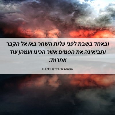 Picture 06 - הבשורה על־פי לוקס 24:1 HEB - ובאחד בשבת לפני עלות השחר - Bible Verse Picture