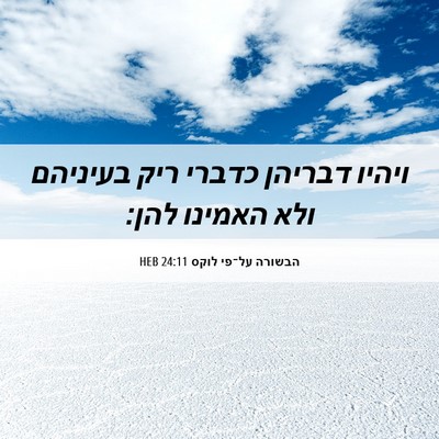 Picture 06 - הבשורה על־פי לוקס 24:11 HEB - ויהיו דבריהן כדברי ריק - Bible Verse Picture