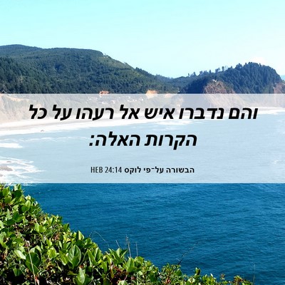 Picture 06 - הבשורה על־פי לוקס 24:14 HEB - והם נדברו איש אל רעהו על כל - Bible Verse Picture