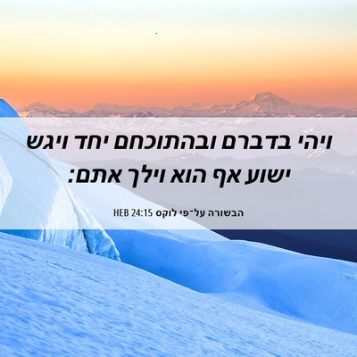 Picture 06 - הבשורה על־פי לוקס 24:15 HEB - ויהי בדברם ובהתוכחם יחד - Bible Verse Picture
