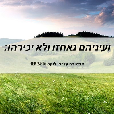 Picture 06 - הבשורה על־פי לוקס 24:16 HEB - ועיניהם נאחזו ולא - Bible Verse Picture