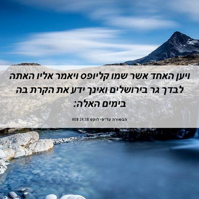 Picture 06 - הבשורה על־פי לוקס 24:18 HEB - ויען האחד אשר שמו קליופס - Bible Verse Picture