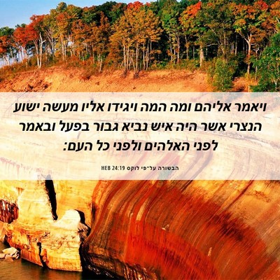 Picture 06 - הבשורה על־פי לוקס 24:19 HEB - ויאמר אליהם ומה המה ויגידו - Bible Verse Picture