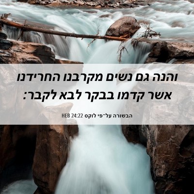 Picture 06 - הבשורה על־פי לוקס 24:22 HEB - והנה גם נשים מקרבנו - Bible Verse Picture
