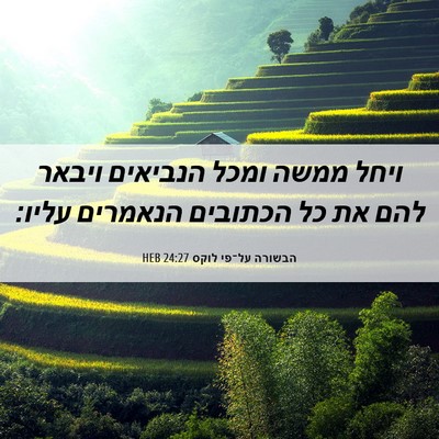 Picture 06 - הבשורה על־פי לוקס 24:27 HEB - ויחל ממשה ומכל הנביאים - Bible Verse Picture