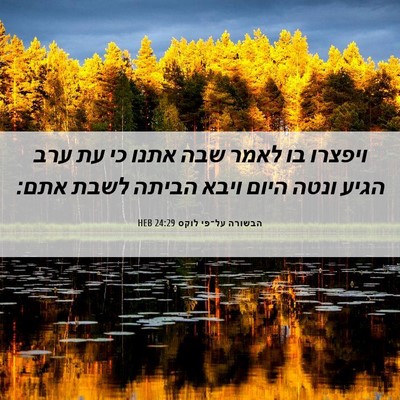 Picture 06 - הבשורה על־פי לוקס 24:29 HEB - ויפצרו בו לאמר שבה אתנו כי - Bible Verse Picture
