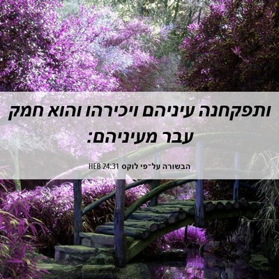 Picture 06 - הבשורה על־פי לוקס 24:31 HEB - ותפקחנה עיניהם ויכירהו - Bible Verse Picture
