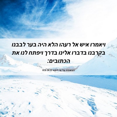 Picture 06 - הבשורה על־פי לוקס 24:32 HEB - ויאמרו איש אל רעהו הלא היה - Bible Verse Picture