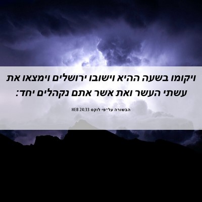 Picture 06 - הבשורה על־פי לוקס 24:33 HEB - ויקומו בשעה ההיא וישובו - Bible Verse Picture