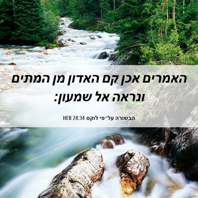 Picture 06 - הבשורה על־פי לוקס 24:34 HEB - האמרים אכן קם האדון מן - Bible Verse Picture