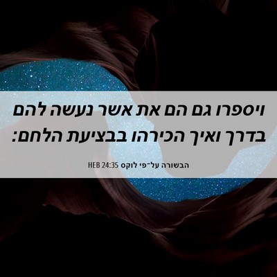 Picture 06 - הבשורה על־פי לוקס 24:35 HEB - ויספרו גם הם את אשר נעשה - Bible Verse Picture