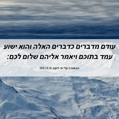 Picture 06 - הבשורה על־פי לוקס 24:36 HEB - עודם מדברים כדברים האלה - Bible Verse Picture