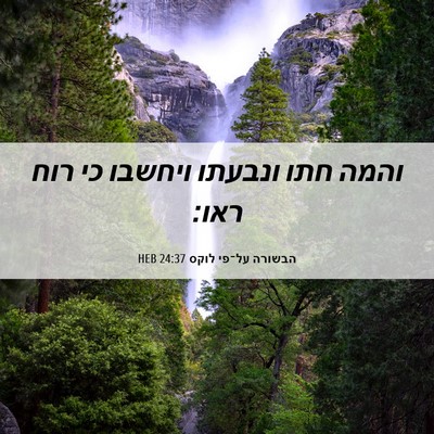 Picture 06 - הבשורה על־פי לוקס 24:37 HEB - והמה חתו ונבעתו ויחשבו כי - Bible Verse Picture