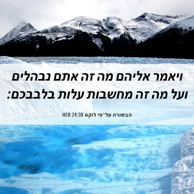 Picture 06 - הבשורה על־פי לוקס 24:38 HEB - ויאמר אליהם מה זה אתם - Bible Verse Picture