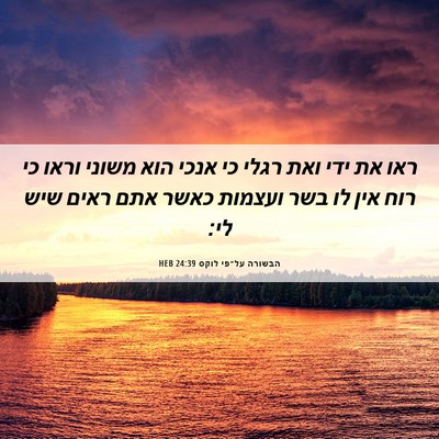 Picture 06 - הבשורה על־פי לוקס 24:39 HEB - ראו את ידי ואת רגלי כי אנכי - Bible Verse Picture