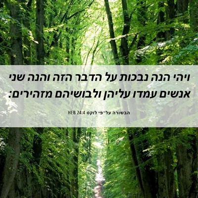 Picture 06 - הבשורה על־פי לוקס 24:4 HEB - ויהי הנה נבכות על הדבר הזה - Bible Verse Picture