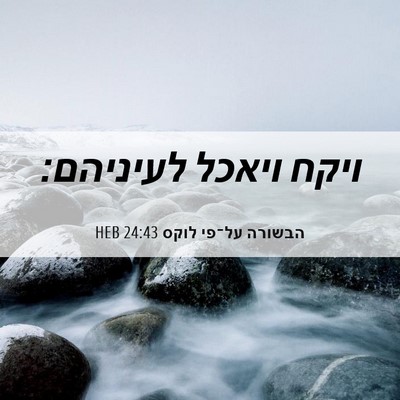 Picture 06 - הבשורה על־פי לוקס 24:43 HEB - ויקח ויאכל - Bible Verse Picture
