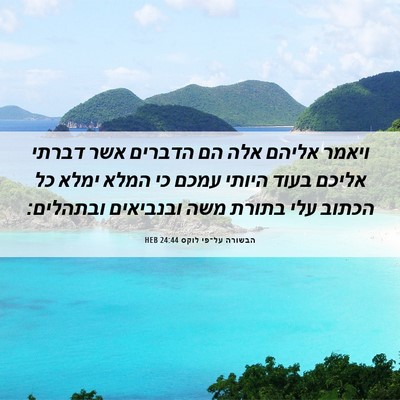 Picture 06 - הבשורה על־פי לוקס 24:44 HEB - ויאמר אליהם אלה הם הדברים - Bible Verse Picture