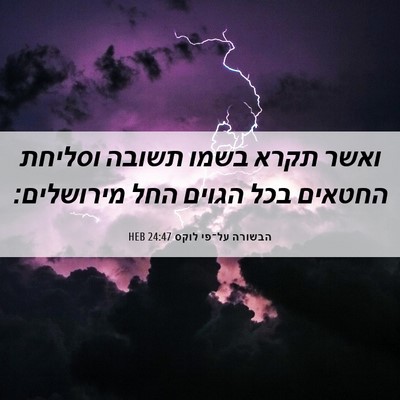 Picture 06 - הבשורה על־פי לוקס 24:47 HEB - ואשר תקרא בשמו תשובה - Bible Verse Picture